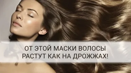Дріжджова маска для швидкого росту волосся (волосся) Дріжджова маска для швидкого росту волосся