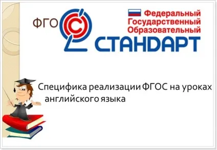 ФГОСи з англійської мови - яким повинен бути урок (англійської) ФГОСи з англійської мови - яким повинен бути урок