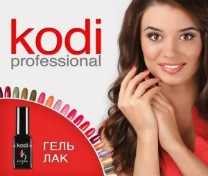 Гель лак коди палітра і особливості фірми kodi (коди) Гель лак коди палітра і особливості фірми kodi
