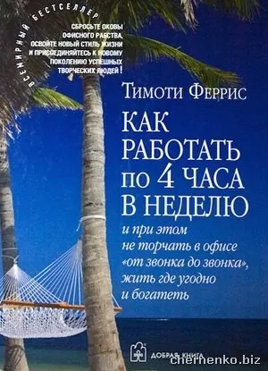 Мистецтво бути вільним книга Тімоті Ферріс 4-х годинний робочий тиждень (тиждень) Мистецтво бути вільним книга Тімоті Ферріс 4-х годинний робочий тиждень
