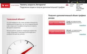 Як купити трафік на мтс, які пропонуються обсяги пакетів (купити) Як купити трафік на мтс, які пропонуються обсяги пакетів