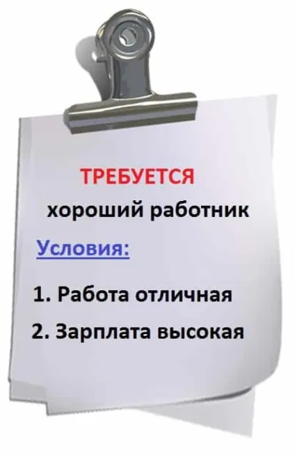 Як написати оголошення про вакансії головні немає для їх створення (створення) Як написати оголошення про вакансії головні немає для їх створення