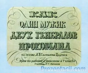 Як один мужик двох генералів прогодував (індивідуальний) Як один мужик двох генералів прогодував