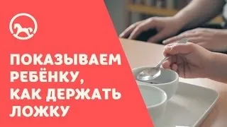 Як навчити дитину правильно тримати ложку або пляшечку (тримати) Як навчити дитину правильно тримати ложку або пляшечку