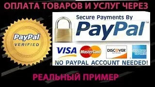 Як оплачувати через paypal покупки та послуги (покупки) Як оплачувати через paypal покупки та послуги