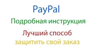 Як оплачувати через paypal покупки та послуги (paypal) Як оплачувати через paypal покупки та послуги