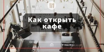 Як відкрити свій бізнес кафе (бізнес) Як відкрити свій бізнес кафе