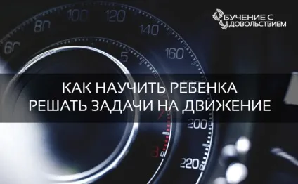 Як навчити дитину вирішувати задачі на рух - блог і всі листи ренати Кириліної і - навчання з (навчити) Як навчити дитину вирішувати задачі на рух - блог і всі листи ренати Кириліної і - навчання з