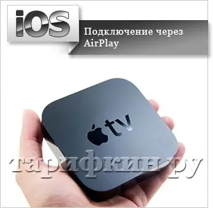 Як підключити ipad до телевізора - все способи (iPad телевізору допомогою) Як підключити ipad до телевізора - все способи