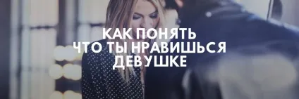 Як зрозуміти, що ти подобаєшся дівчині, ознаки невербалики відео (подобаєшся) Як зрозуміти, що ти подобаєшся дівчині, ознаки невербалики відео