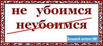 Як пишеться - НЕ будемо боятися разом чи окремо (пишеться) Як пишеться - НЕ будемо боятися разом чи окремо