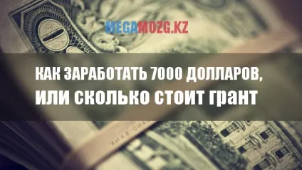 Як отримати грант в Казахстані (грант) Як отримати грант в Казахстані