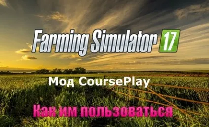 Як користуватися курсплеем для farming simulator 2017 (ФС 17) (farming) Як користуватися курсплеем для farming simulator 2017 (ФС 17)