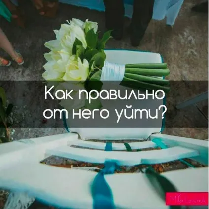 Як правильно від нього піти - форум (правильно нього піти) Як правильно від нього піти - форум