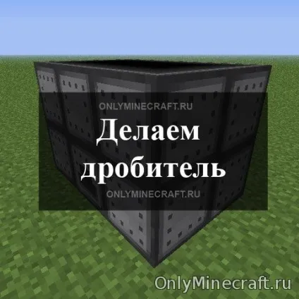 Як зробити подрібнювач в minecraft