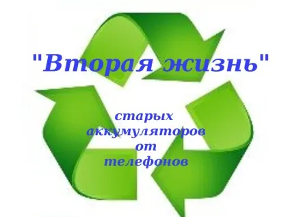 Як зробити powerbank з акумулятора старого телефону, мозгочіни (акумулятора) Як зробити powerbank з акумулятора старого телефону, мозгочіни