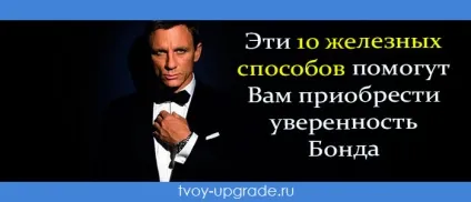 Як стати впевненим у собі немов джеймс бонд (собі) Як стати впевненим у собі немов джеймс бонд