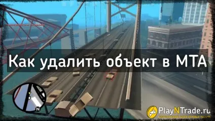 Як видалити об'єкт в mta samp (МТА Сампо) (samp) Як видалити об'єкт в mta samp (МТА Сампо)