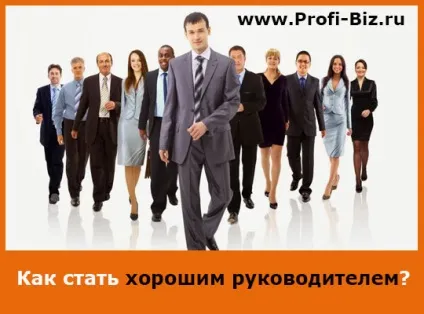 Як стати хорошим керівником (корисні поради) (стати) Як стати хорошим керівником (корисні поради)