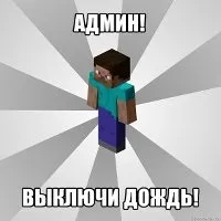 Як в minecraft прибрати дощ