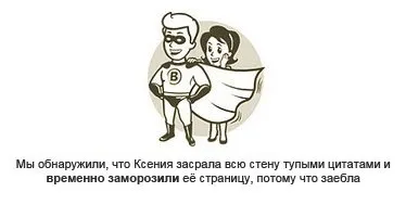Як заморозити чужу сторінку вконтакте (заморозять) Як заморозити чужу сторінку вконтакте