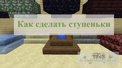 Як в майнкрафт зробити сходинки