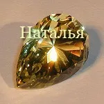 Камені імені наталья, нина, надія, настя, ольга, оксана, олеся, поля (нина) Камені імені наталья, нина, надія, настя, ольга, оксана, олеся, поля