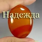 Камені імені наталья, нина, надія, настя, ольга, оксана, олеся, поля (наталья) Камені імені наталья, нина, надія, настя, ольга, оксана, олеся, поля