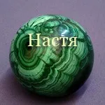 Камені імені наталья, нина, надія, настя, ольга, оксана, олеся, поля (камені) Камені імені наталья, нина, надія, настя, ольга, оксана, олеся, поля