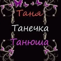Картинки з іменами таня, татьяна, скачати безкоштовно (таня) Картинки з іменами таня, татьяна, скачати безкоштовно