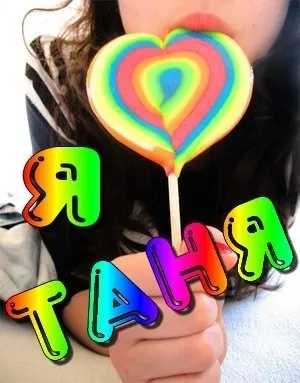 Картинки з іменами таня, татьяна, скачати безкоштовно (таня) Картинки з іменами таня, татьяна, скачати безкоштовно