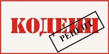 Кодеїн і його вплив на організм людини