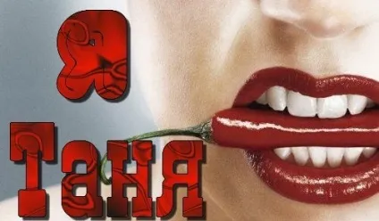 Картинки з іменами таня, татьяна, скачати безкоштовно (таня) Картинки з іменами таня, татьяна, скачати безкоштовно