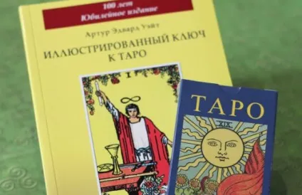 Книги по таро для початківців навчання, розклади карт, ворожіння, тлумачення (розклади) Книги по таро для початківців навчання, розклади карт, ворожіння, тлумачення