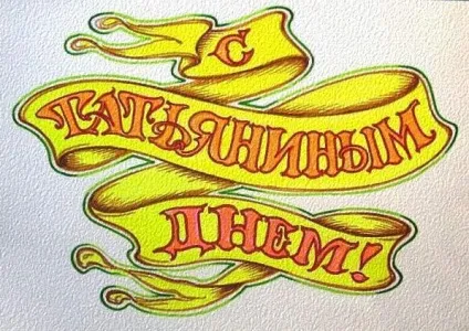 Картинки з іменами таня, татьяна, скачати безкоштовно (татьяна) Картинки з іменами таня, татьяна, скачати безкоштовно