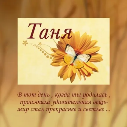 Картинки з іменами таня, татьяна, скачати безкоштовно (татьяна) Картинки з іменами таня, татьяна, скачати безкоштовно