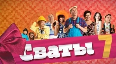Коли вийдуть свати 7 сезон