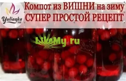 Компот з вишні на зиму - рецепти на 3 літрову банку (зиму) Компот з вишні на зиму - рецепти на 3 літрову банку