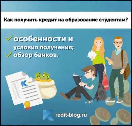 Кредит на освіту особливості отримання, умови (кредит на освіту) Кредит на освіту особливості отримання, умови