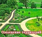 Ландшафтний дизайн, підприємства, організації, компанії і фірми (організації) Ландшафтний дизайн, підприємства, організації, компанії і фірми