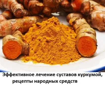Куркума для суглобів, рецепти, сайт про методи лікування докторів Неумивакіна, Болотова, огулова