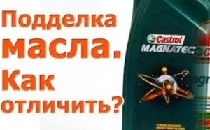 Масло castrol як відрізнити підробку від оригіналу, основні ознаки (ознаки) Масло castrol як відрізнити підробку від оригіналу, основні ознаки