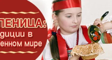 Масляна традиції в сучасному світі (масниця) Масляна традиції в сучасному світі