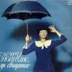 Мері поппінс, до побачення!