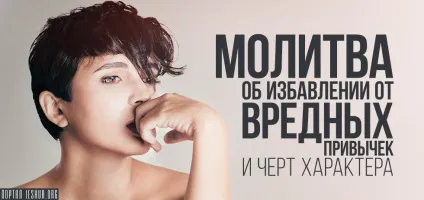 Молитва про позбавлення від шкідливих звичок і рис характеру (рис) Молитва про позбавлення від шкідливих звичок і рис характеру