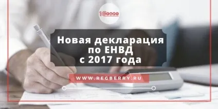 Податкова декларація ЕНВД 2017 року новий бланк і зразок заповнення (ЕНВД) Податкова декларація ЕНВД 2017 року новий бланк і зразок заповнення
