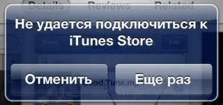 Чи не працює itunes store - причини і рішення