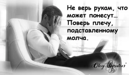 Як себе вести дівчині, коли у чоловіка труднощі, олег брат (чоловік) Як себе вести дівчині, коли у чоловіка труднощі, олег Братусь