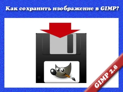 Як зберегти зображення в gimp (gimp) Як зберегти зображення в gimp
