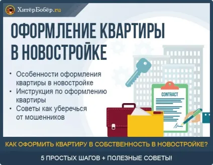 Оформлення квартири у власність в новобудові (оформлення) Оформлення квартири у власність в новобудові